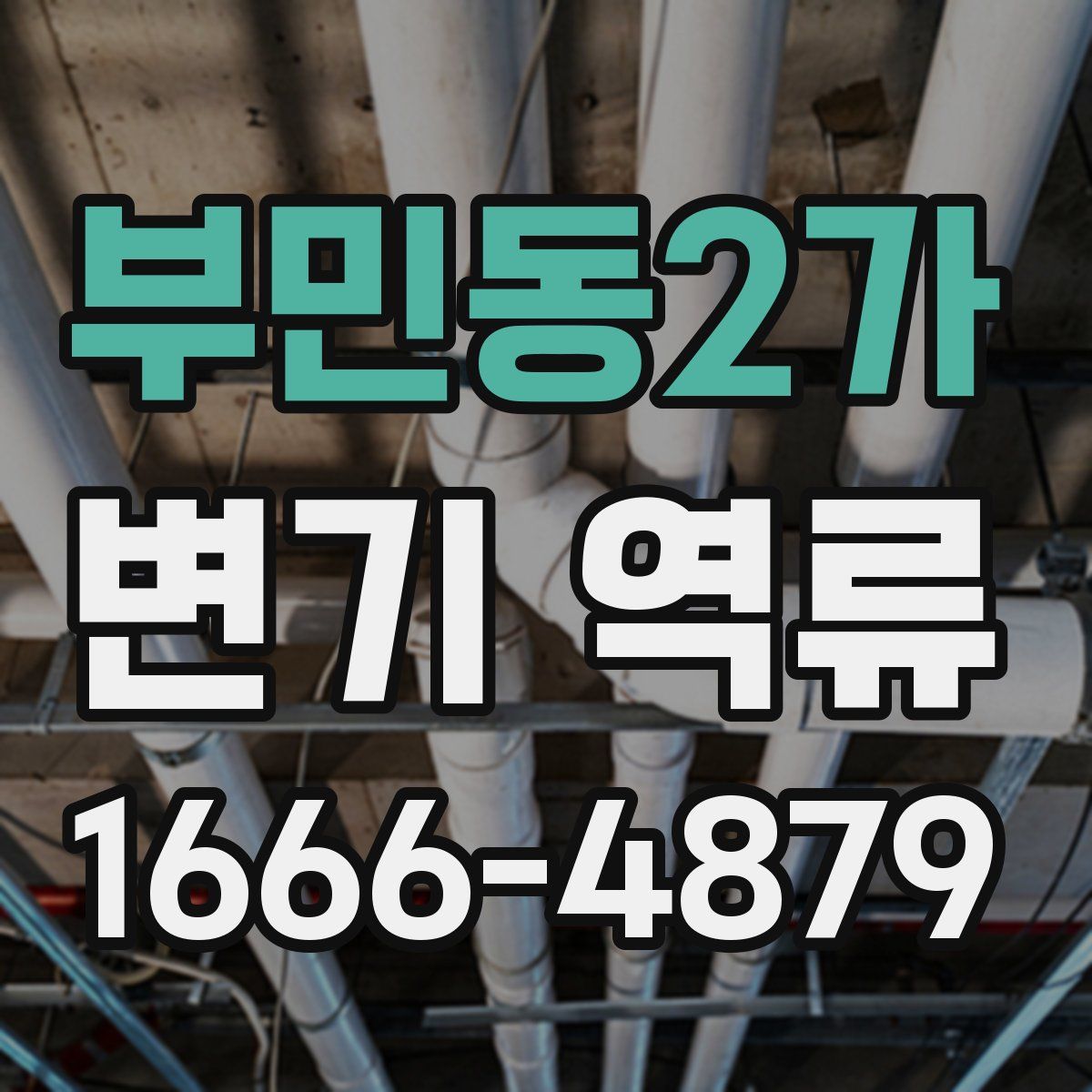 부민동2가 변기 역류