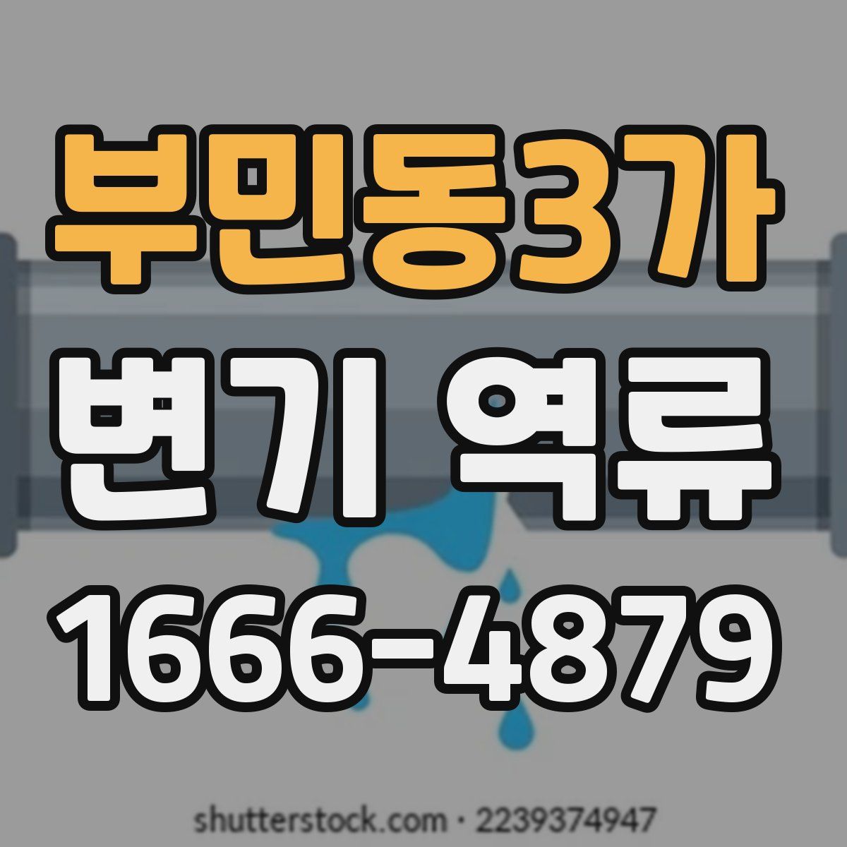부민동3가 변기 역류