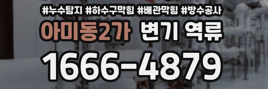 아미동2가 변기 역류
