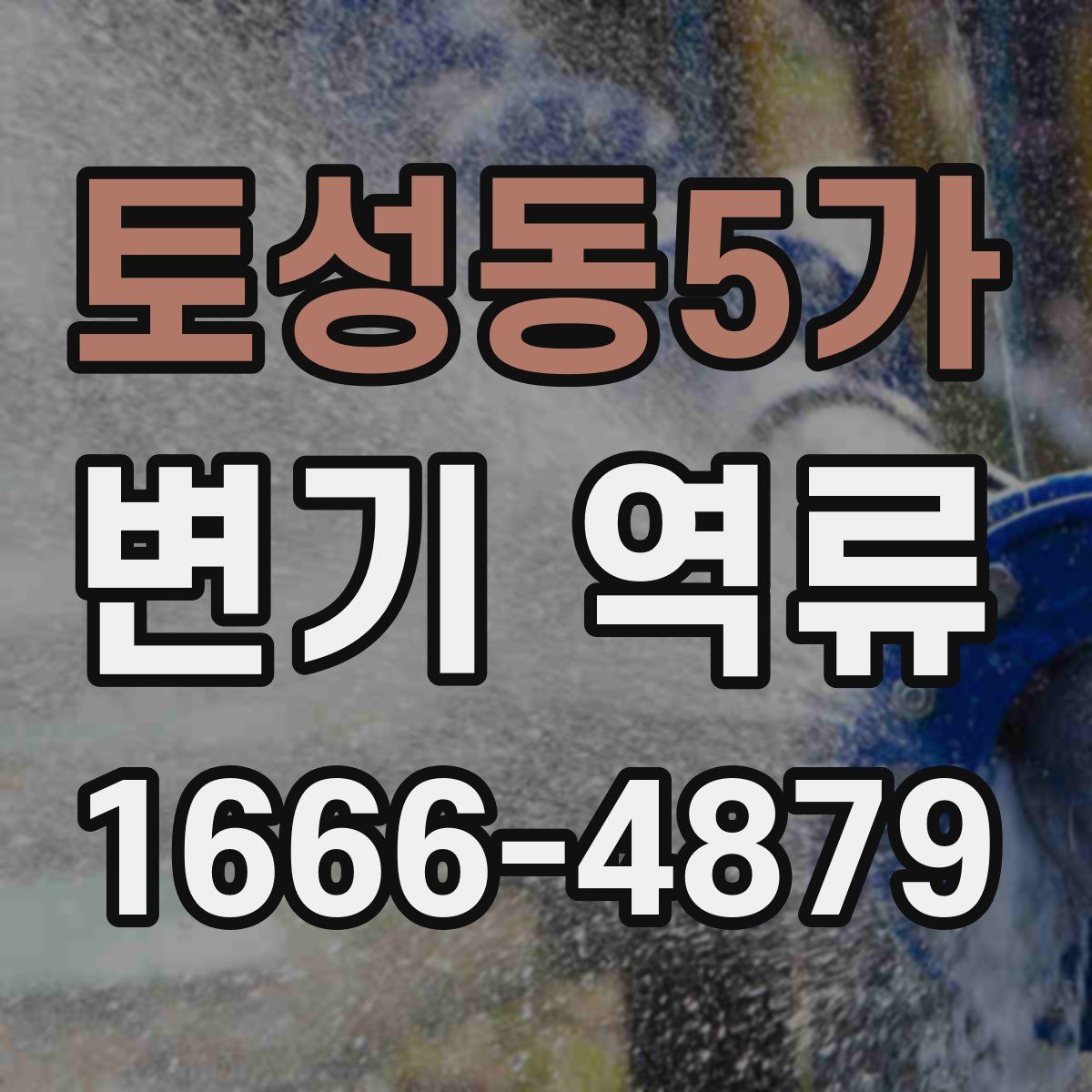 토성동5가 변기 역류