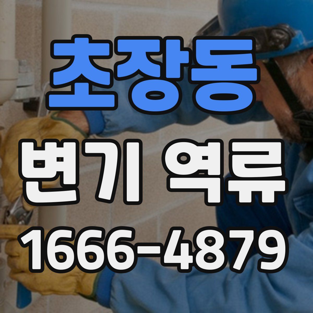 초장동 변기 역류