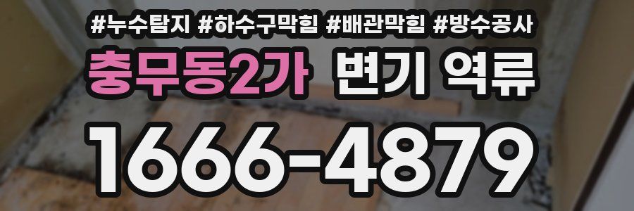 충무동2가 변기 역류