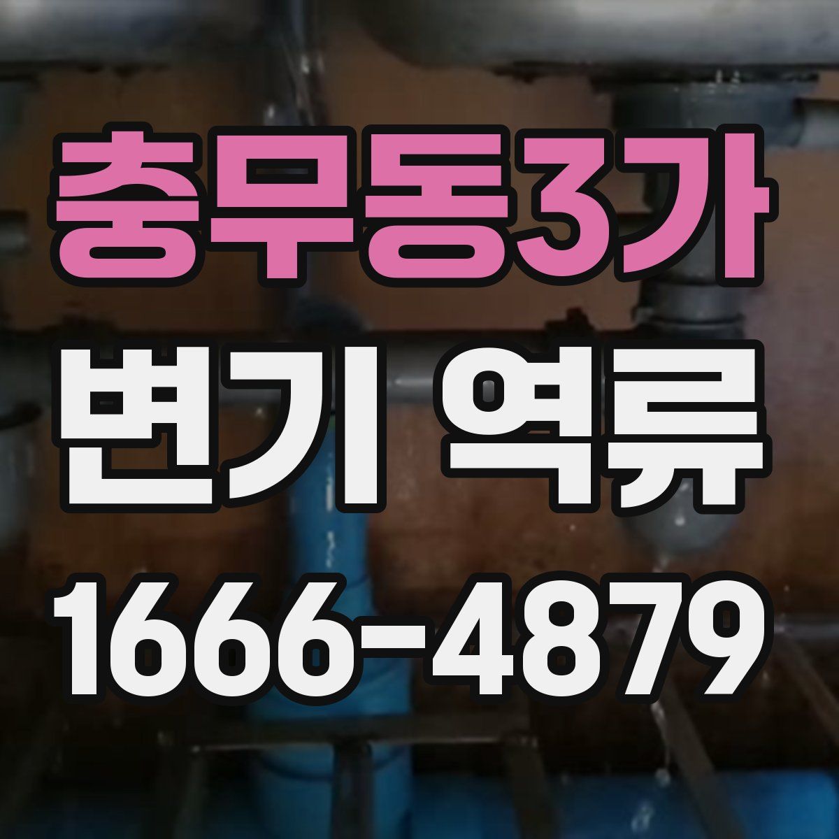충무동3가 변기 역류