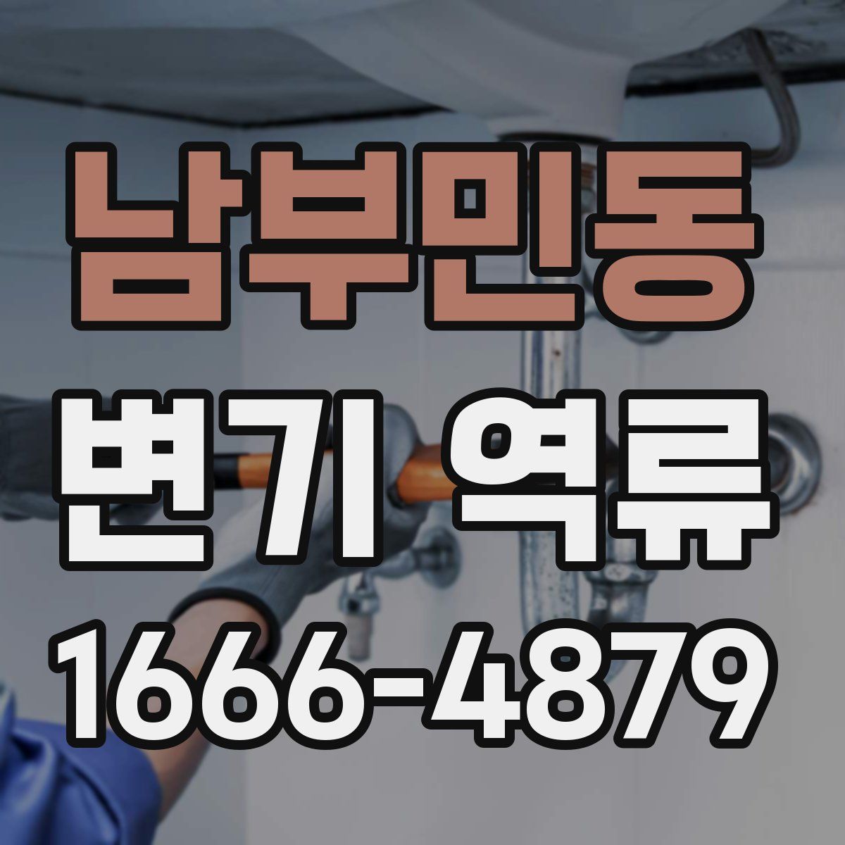 남부민동 변기 역류