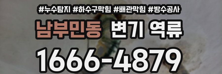 남부민동 변기 역류