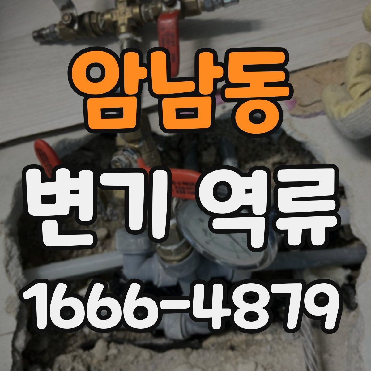 암남동 변기 역류 막힘과 함께 나타나는 징후