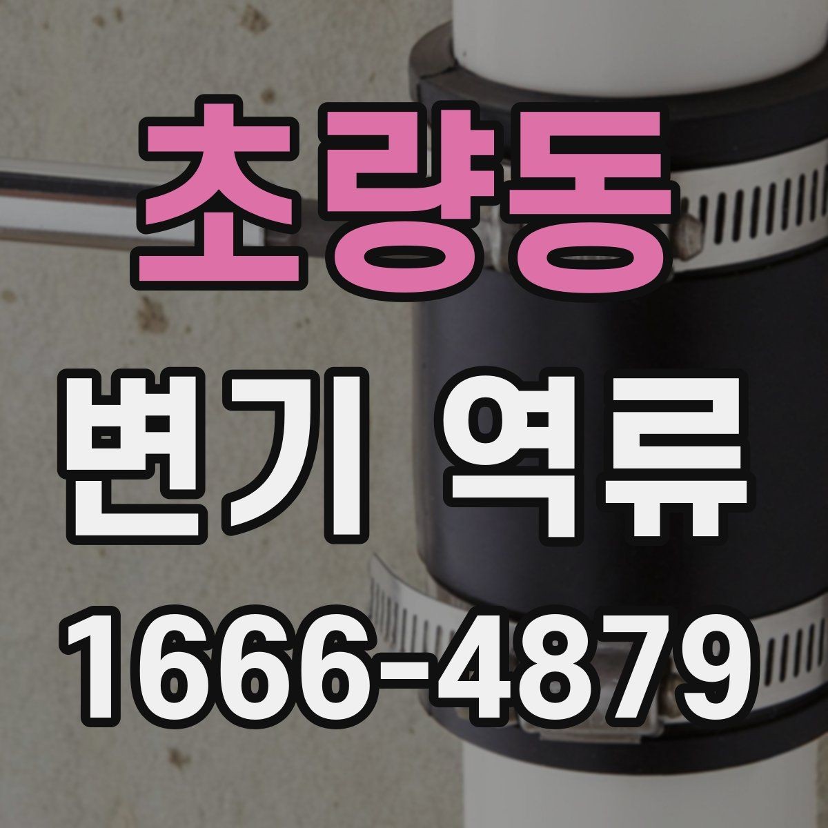 초량동 변기 역류 원인 진단에 필요한 기본 정보