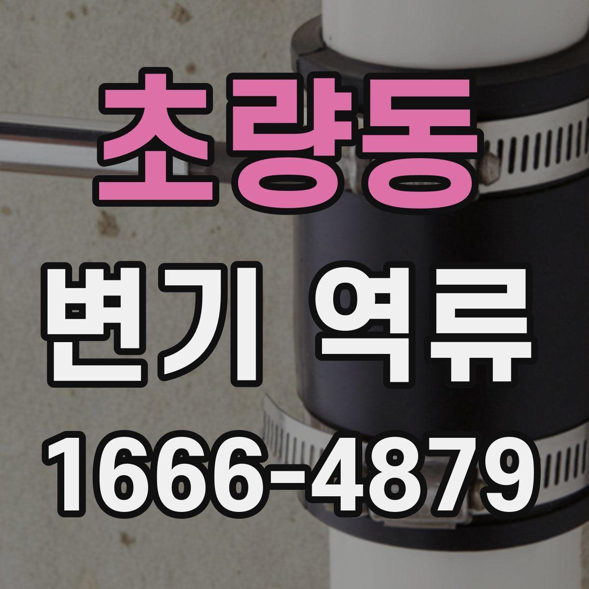 초량동 변기 역류