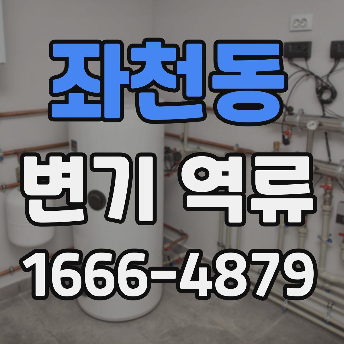 좌천동 변기 역류