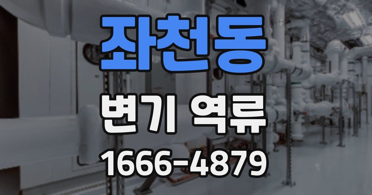 좌천동 변기 역류