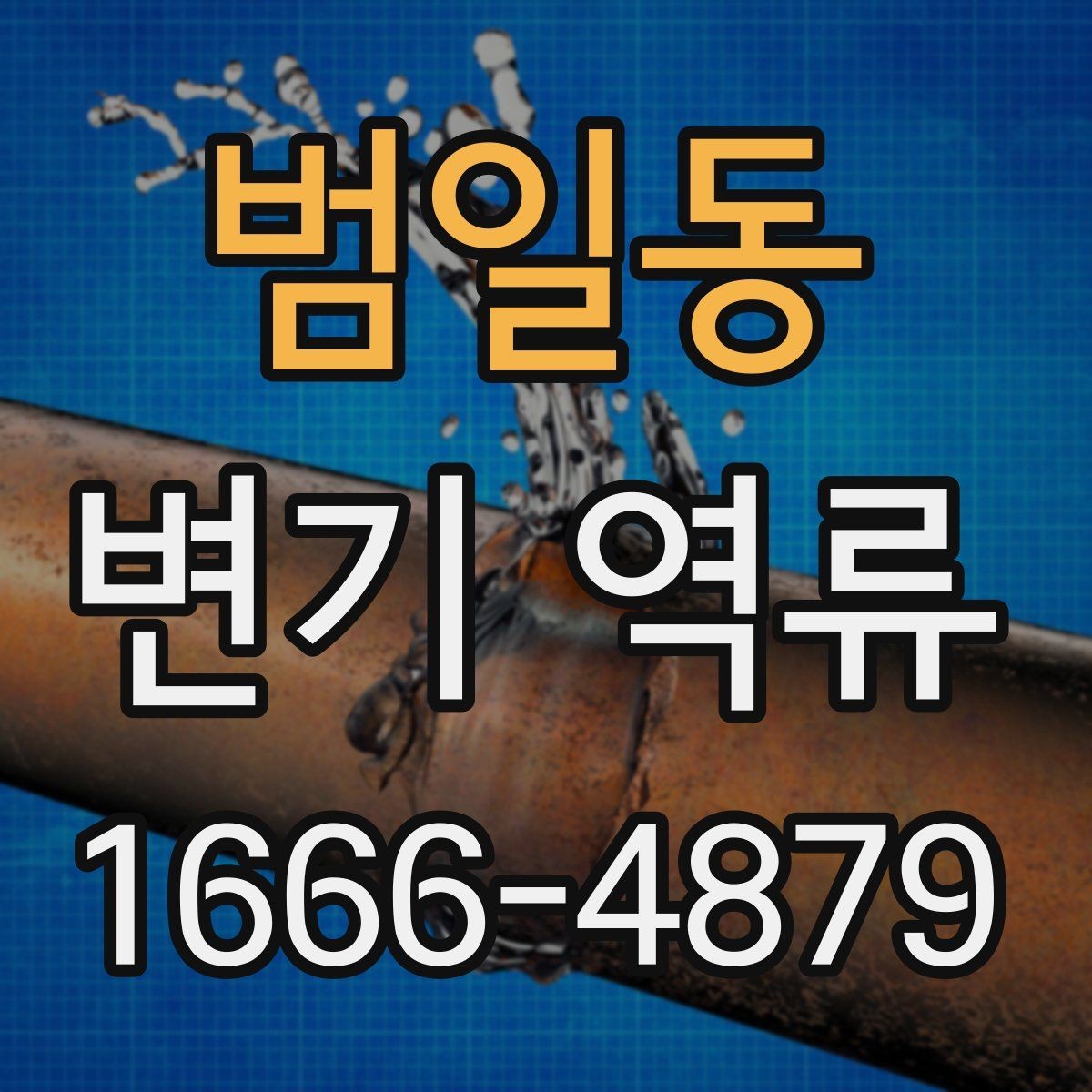 범일동 변기 역류 사용 환경에 따라 달라지는 점검 포인트