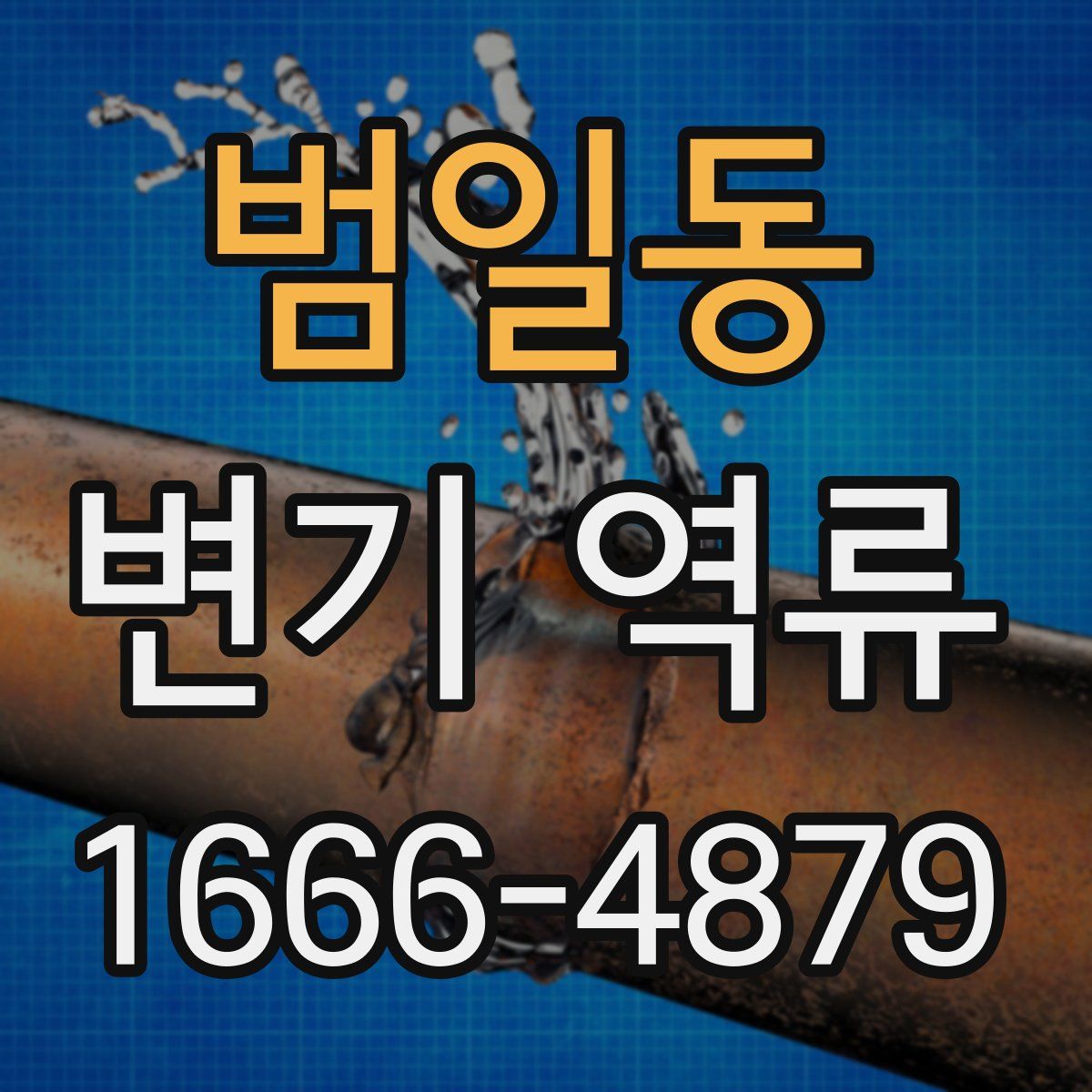 범일동 변기 역류