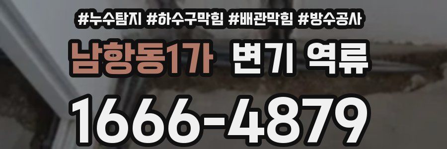 남항동1가 변기 역류