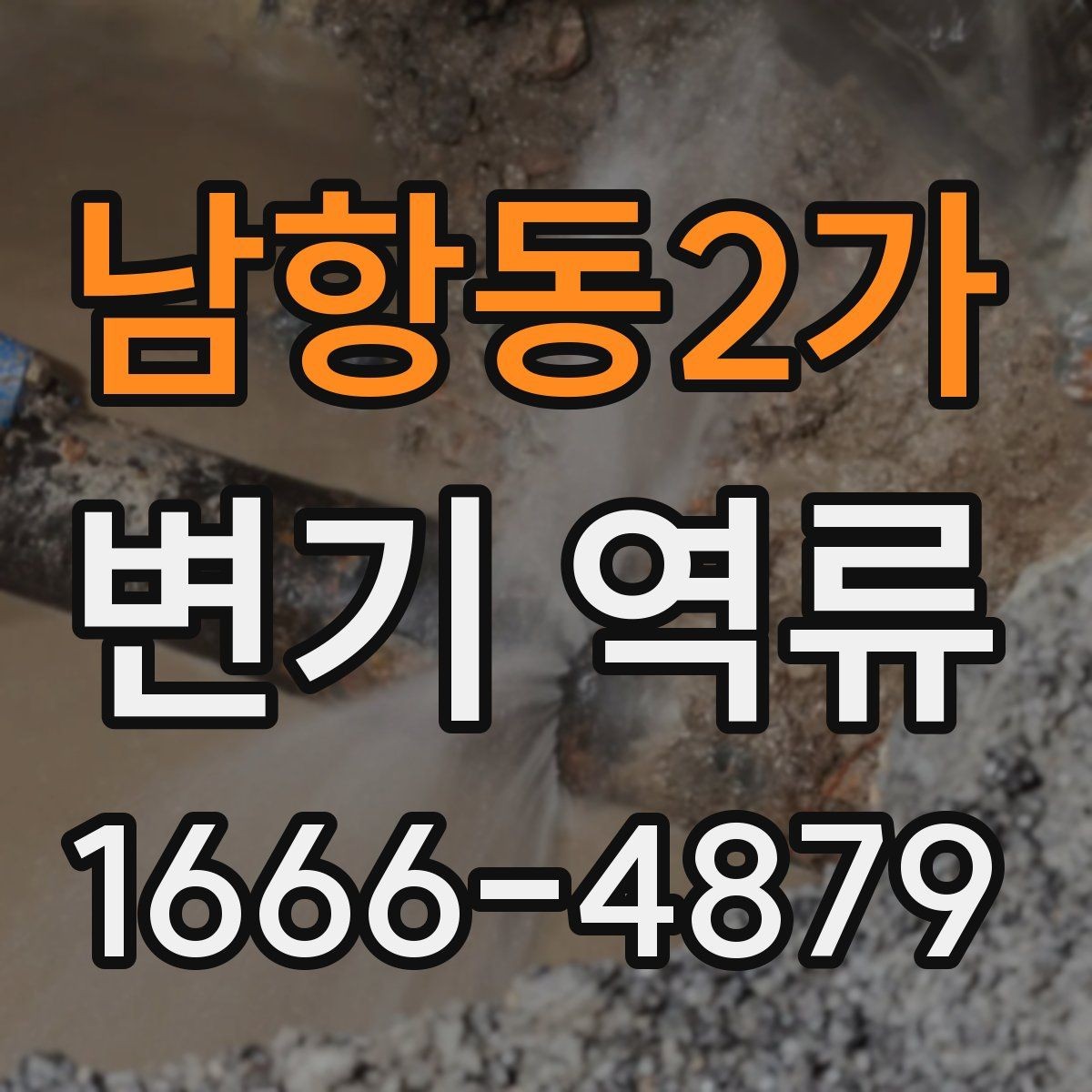 남항동2가 변기 역류 점검은 어디서부터 시작할까