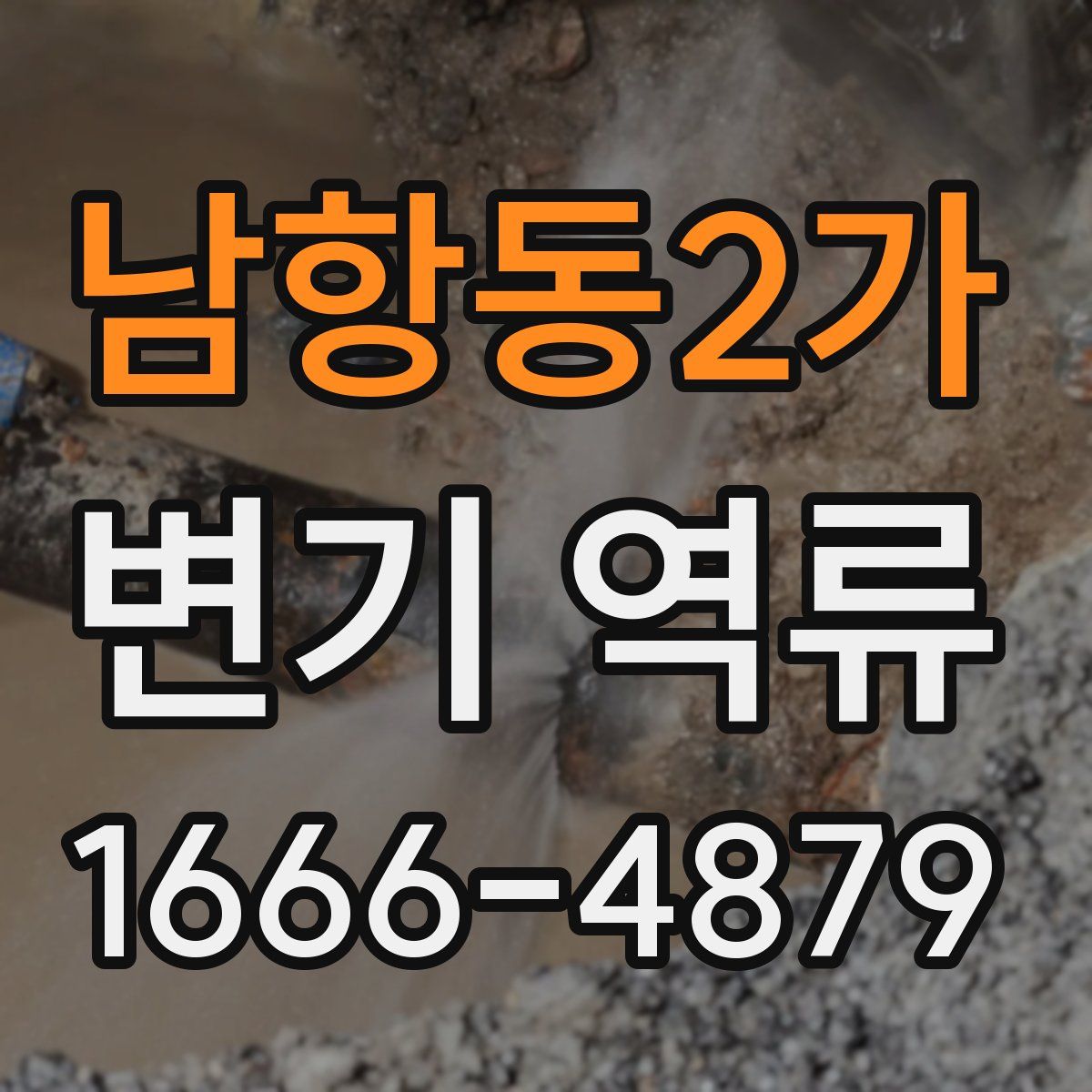 남항동2가 변기 역류