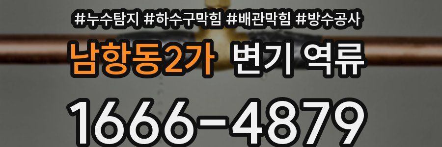 남항동2가 변기 역류