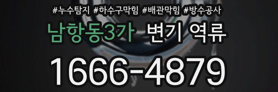 남항동3가 변기 역류