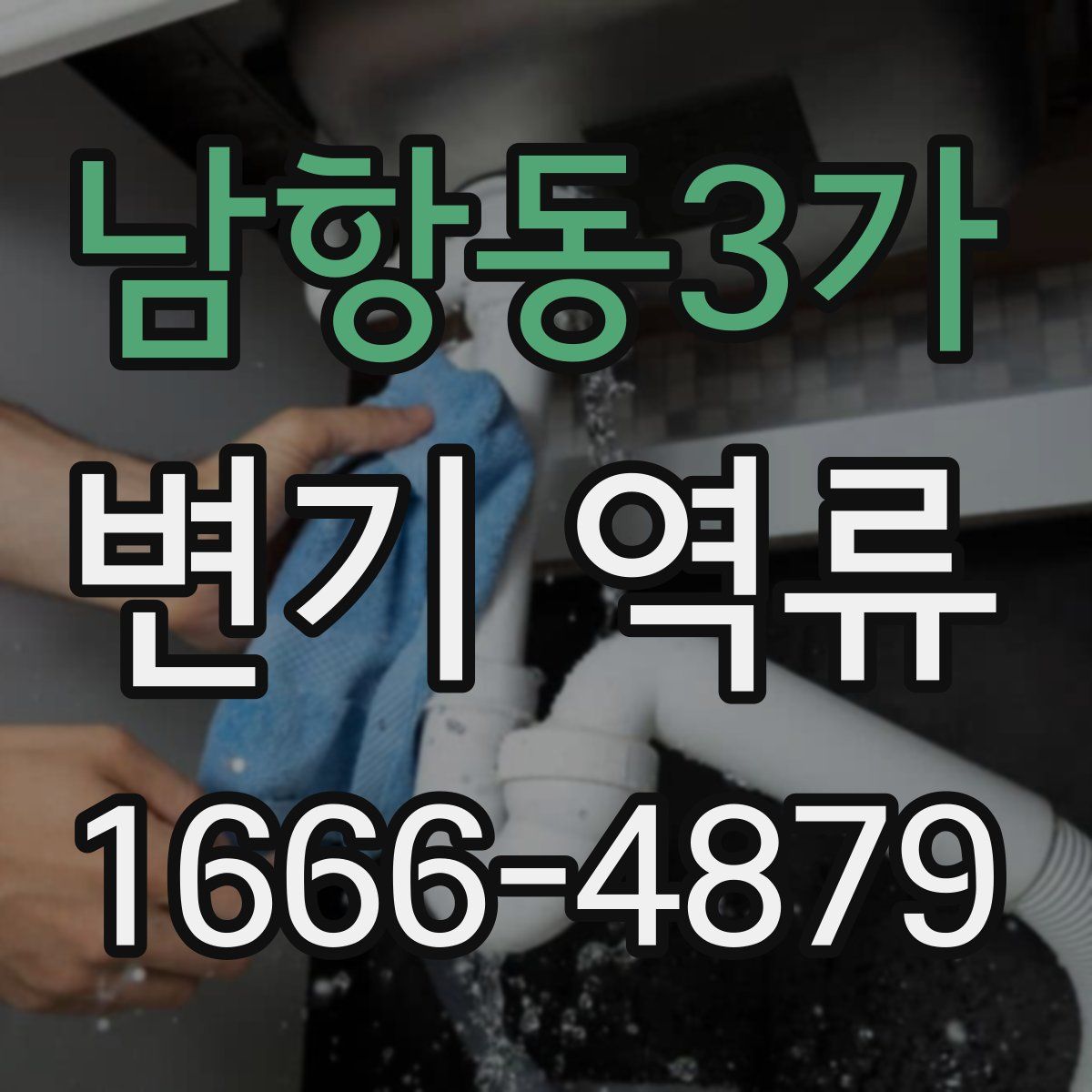 남항동3가 변기 역류