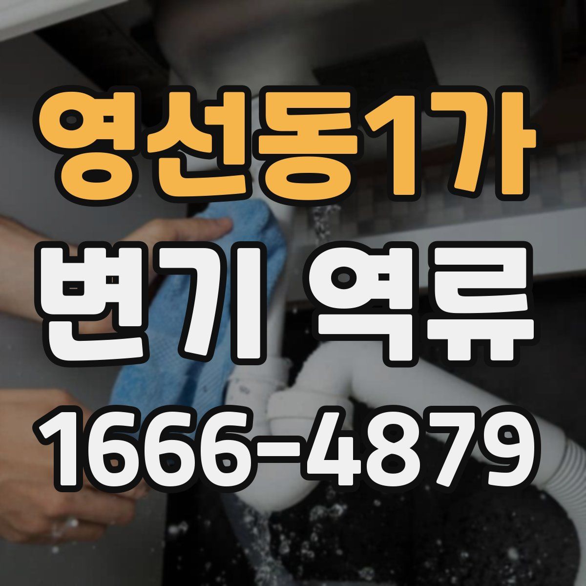 영선동1가 변기 역류