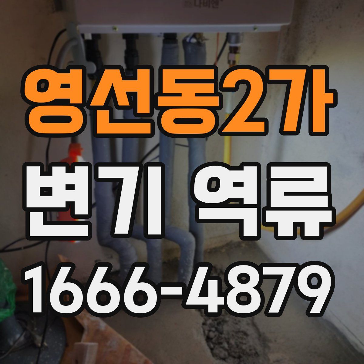 영선동2가 변기 역류