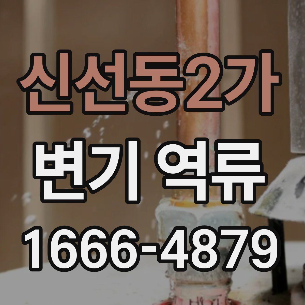 신선동2가 변기 역류 물내림이 약해졌을 때 살펴볼 부분