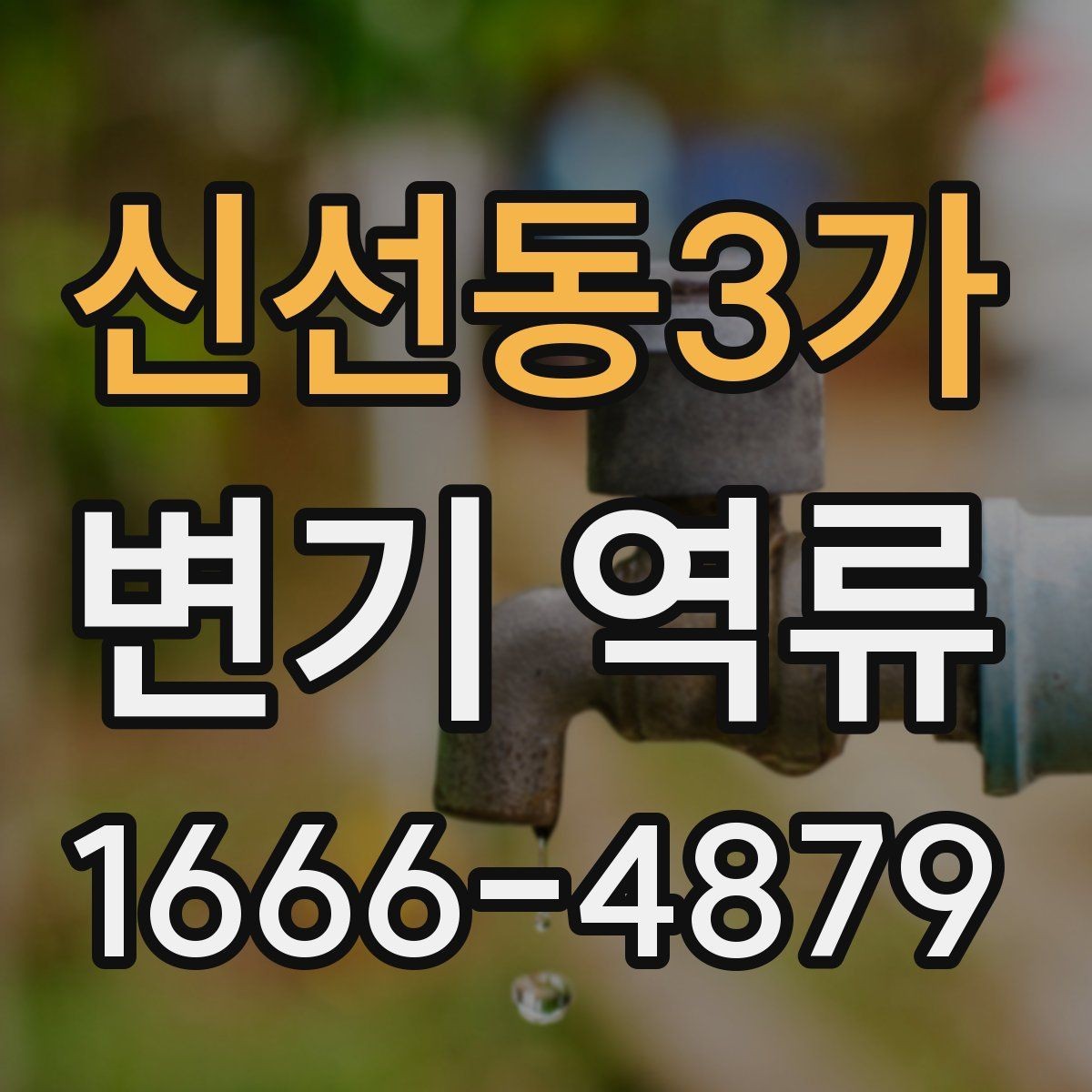 신선동3가 변기 역류 배관 청소가 필요한 징후