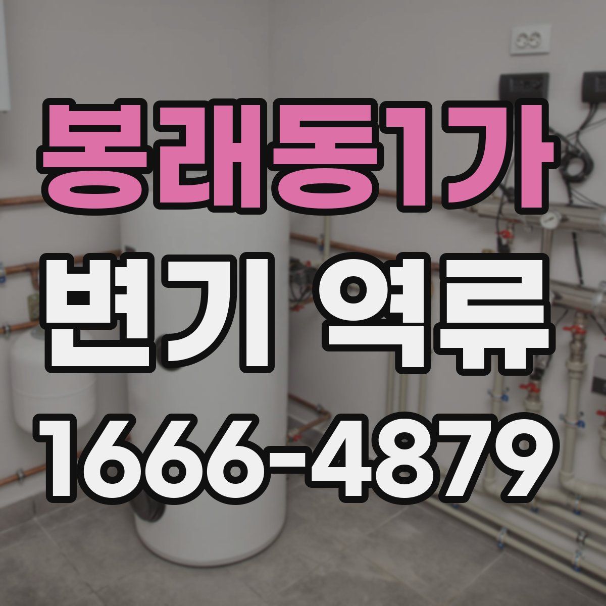 봉래동1가 변기 역류