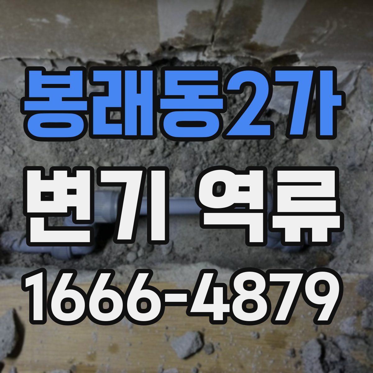 봉래동2가 변기 역류
