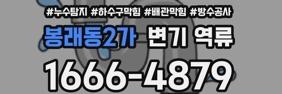 봉래동2가 변기 역류