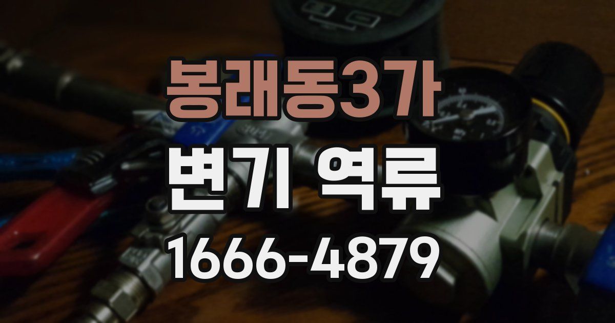 봉래동3가 변기 역류