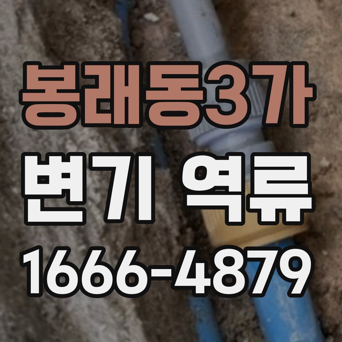 봉래동3가 변기 역류
