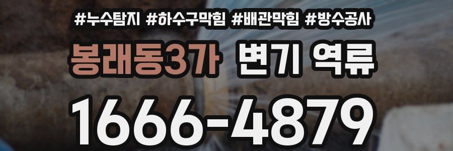 봉래동3가 변기 역류