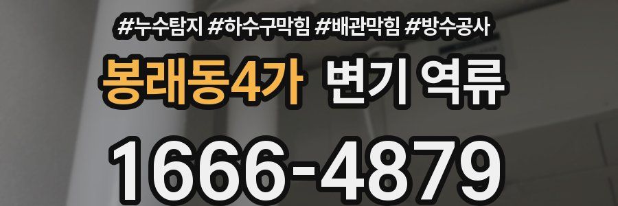 봉래동4가 변기 역류