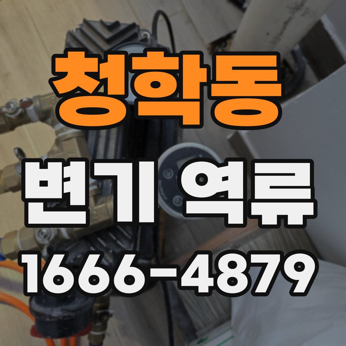 청학동 변기 역류