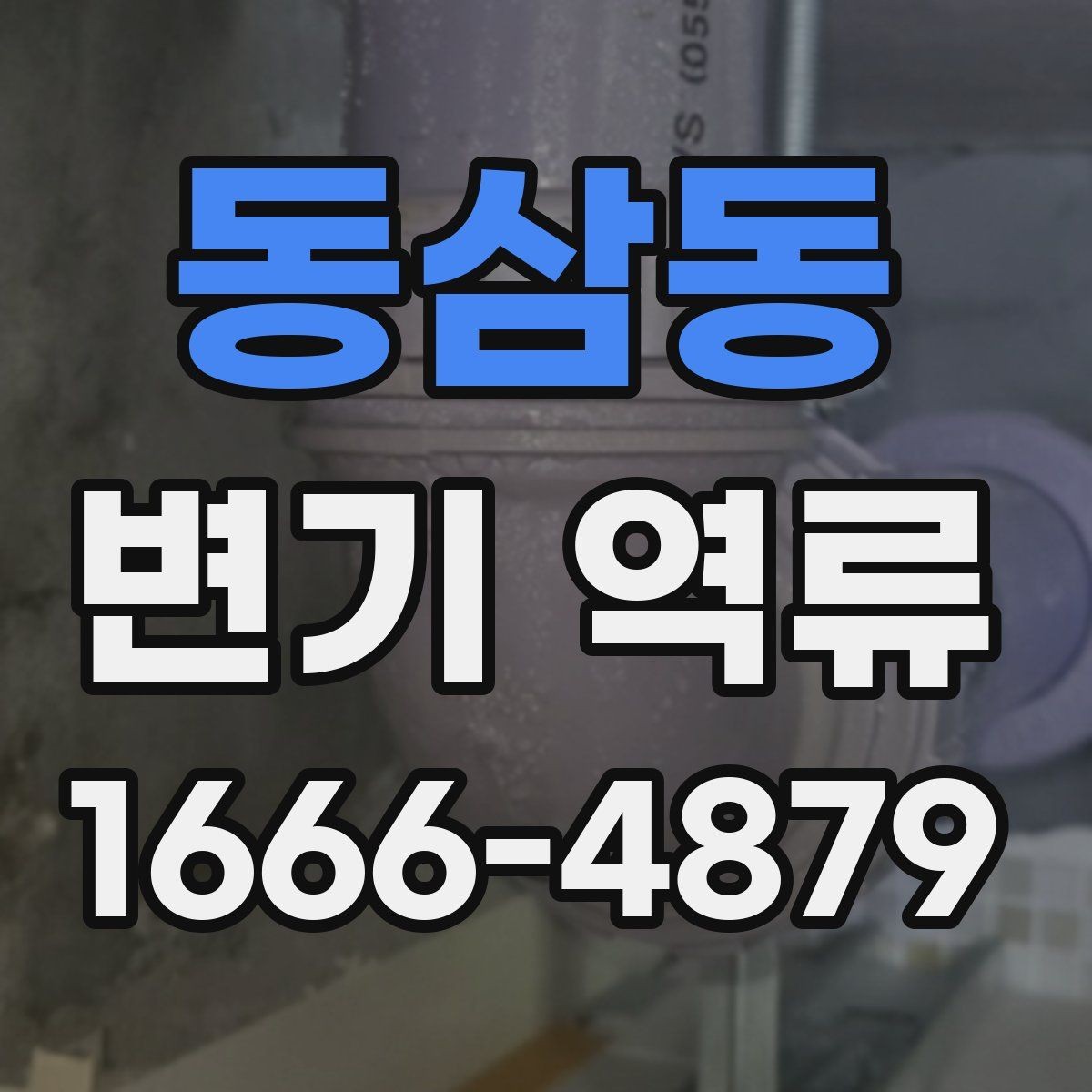 동삼동 변기 역류 발생 시 흔한 원인 정리