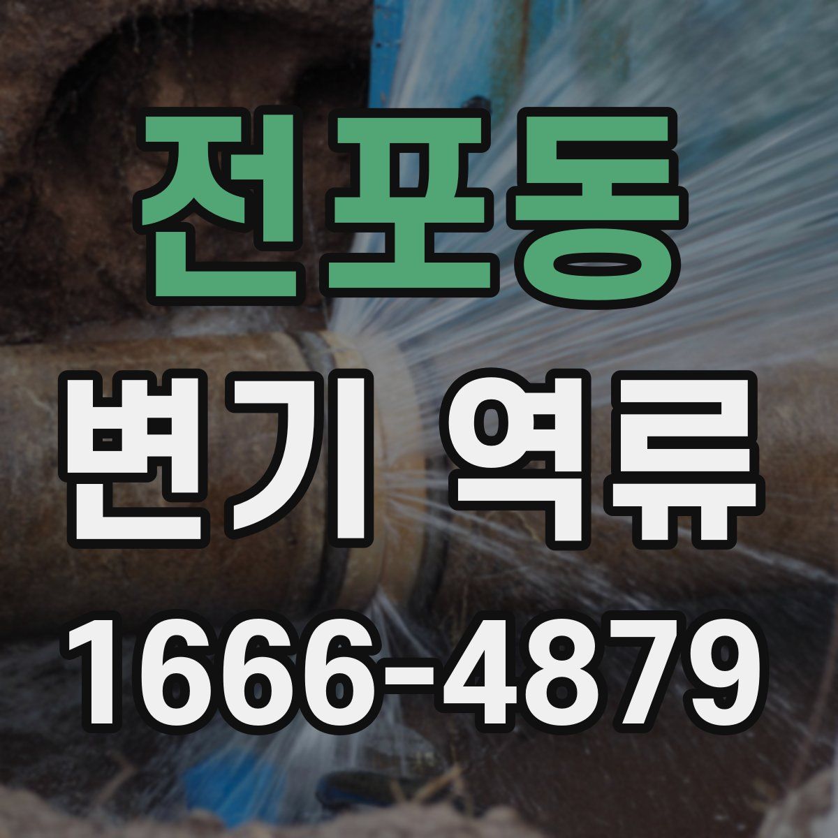 전포동 변기 역류