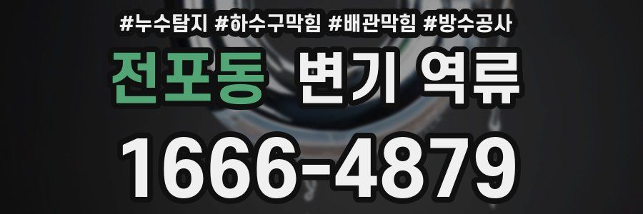 전포동 변기 역류