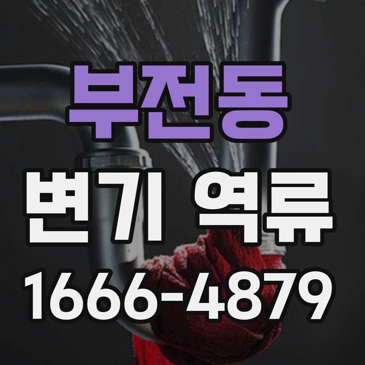 부전동 변기 역류