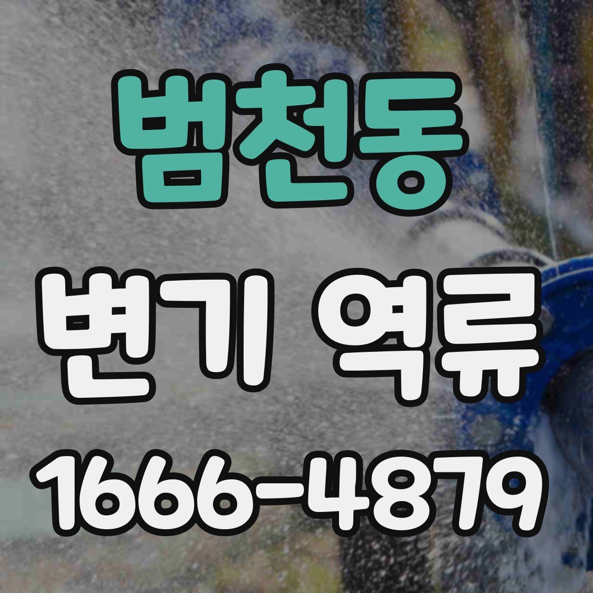 범천동 변기 역류