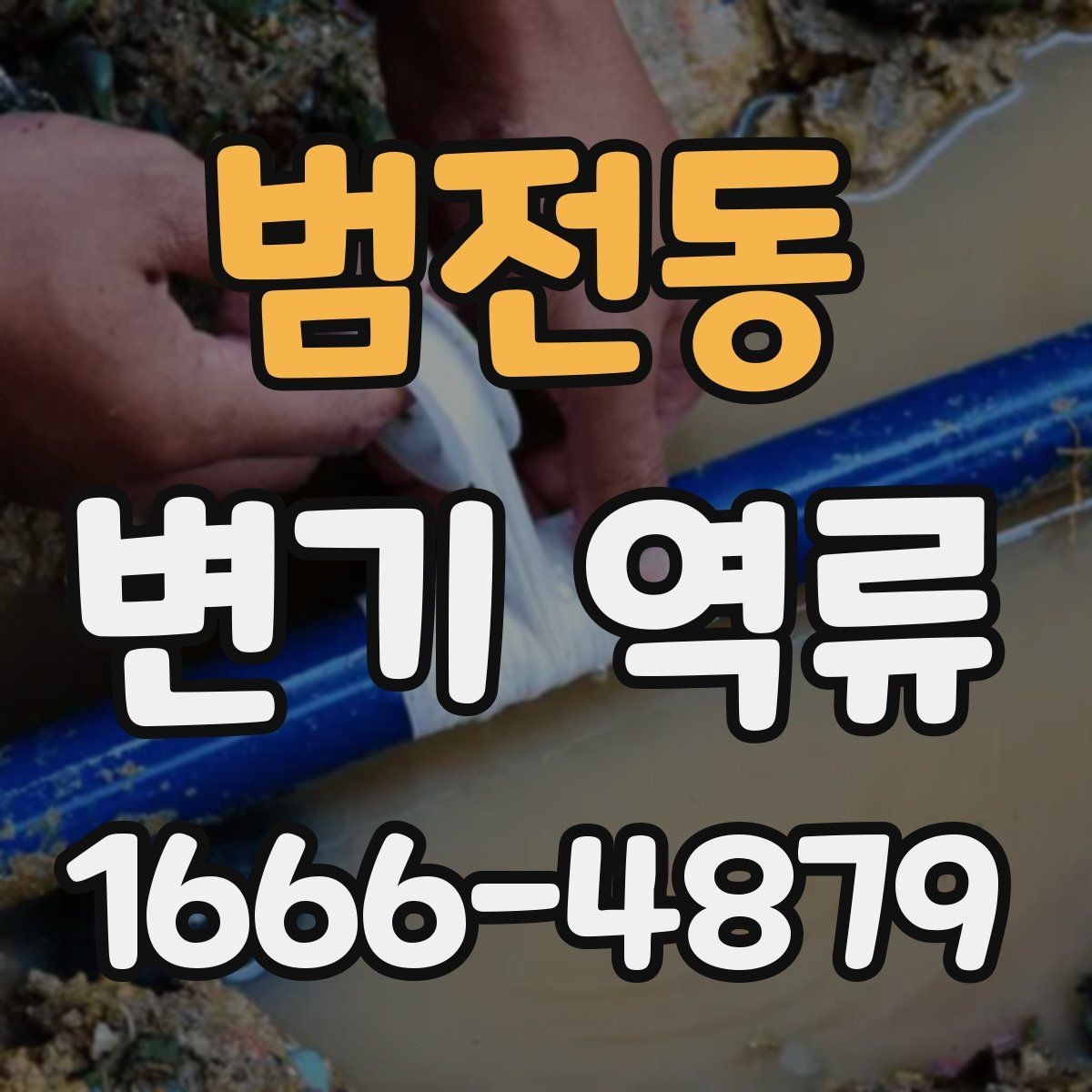 범전동 변기 역류 발생 후 상황별 대처 가이드