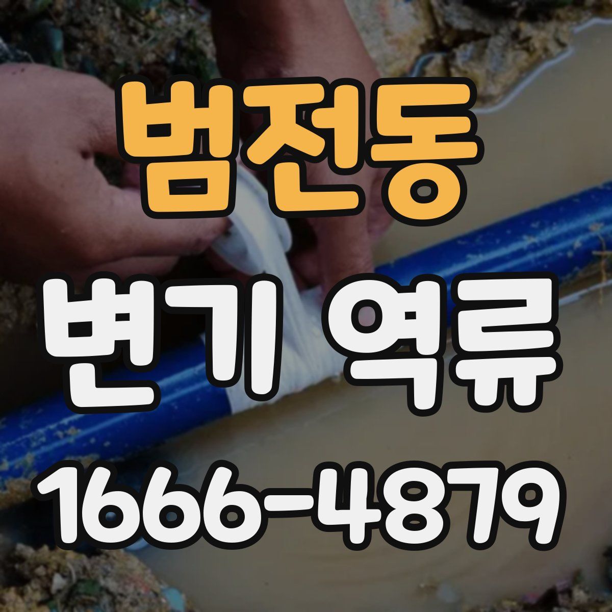 범전동 변기 역류