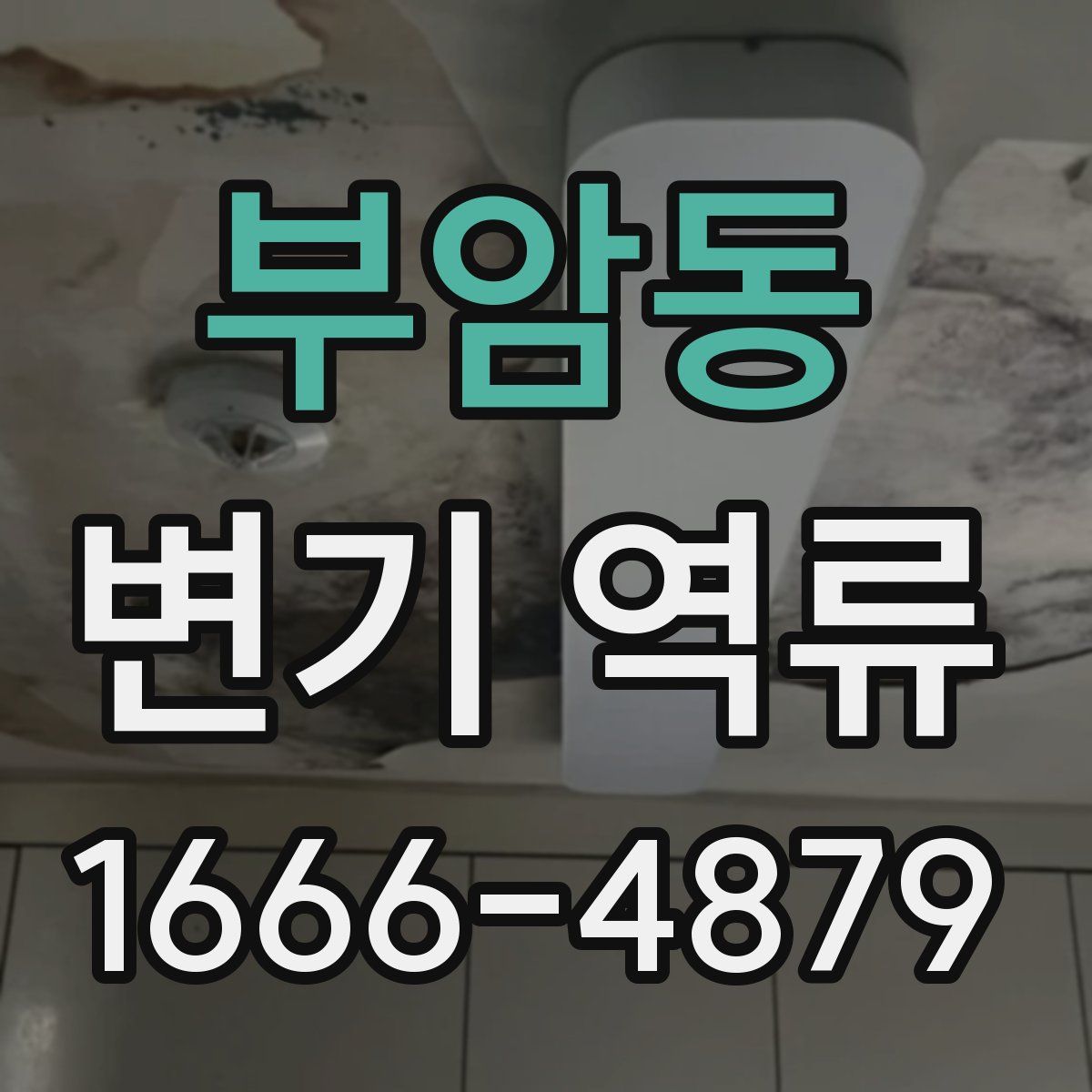 부암동 변기 역류