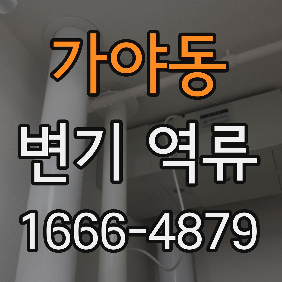 가야동 변기 역류
