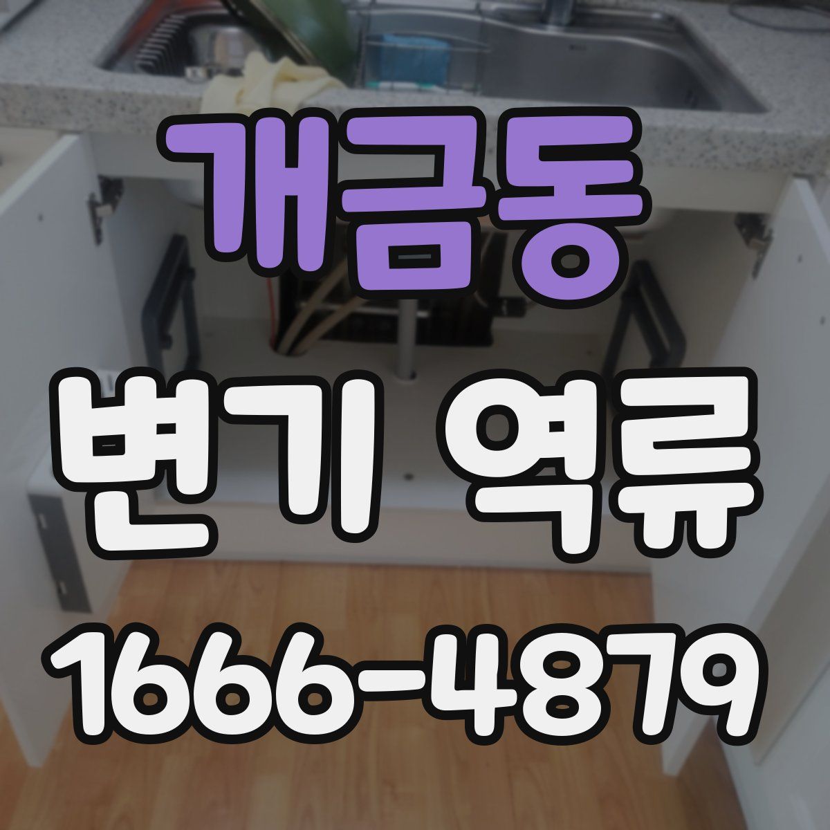 개금동 변기 역류