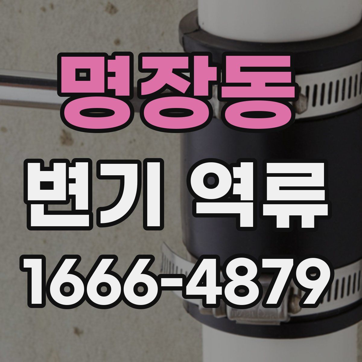명장동 변기 역류