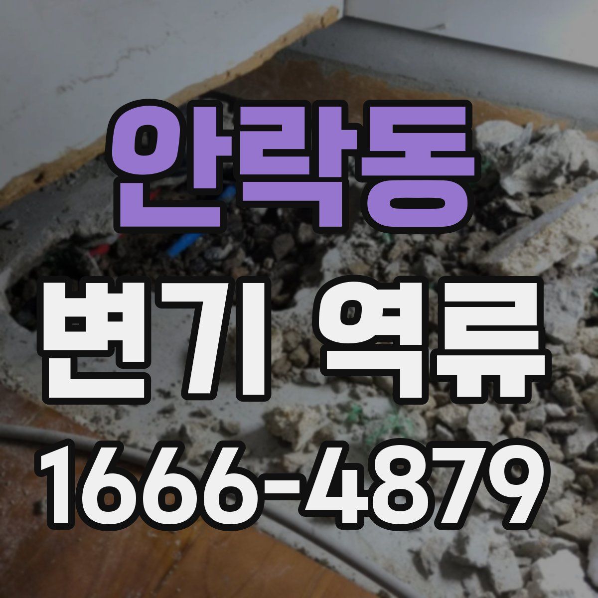 안락동 변기 역류