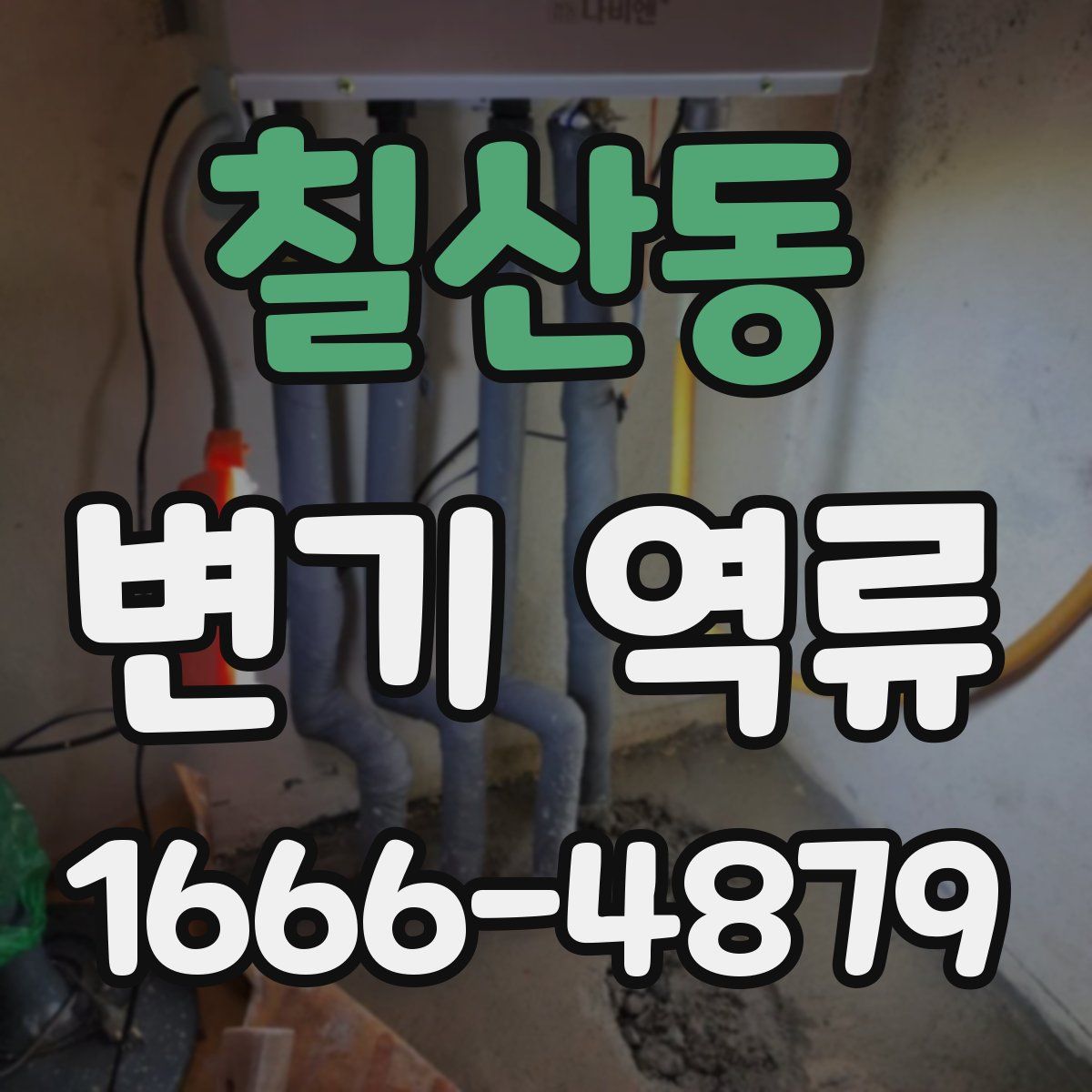 칠산동 변기 역류