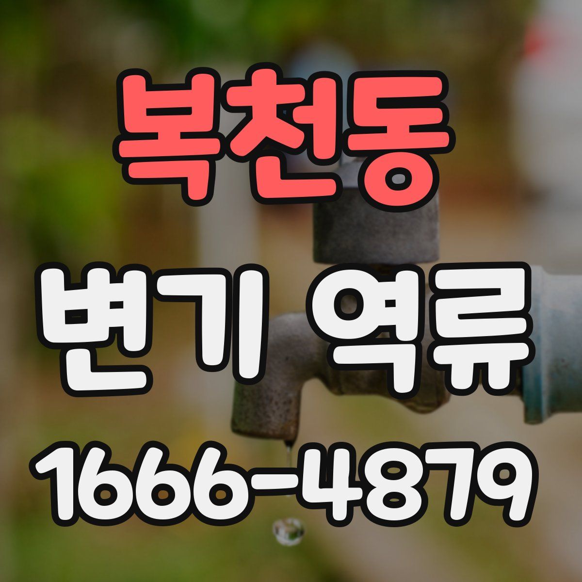 복천동 변기 역류
