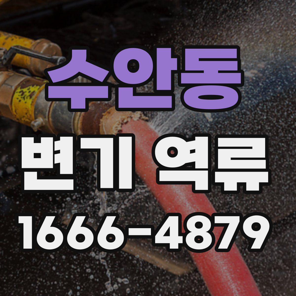 수안동 변기 역류