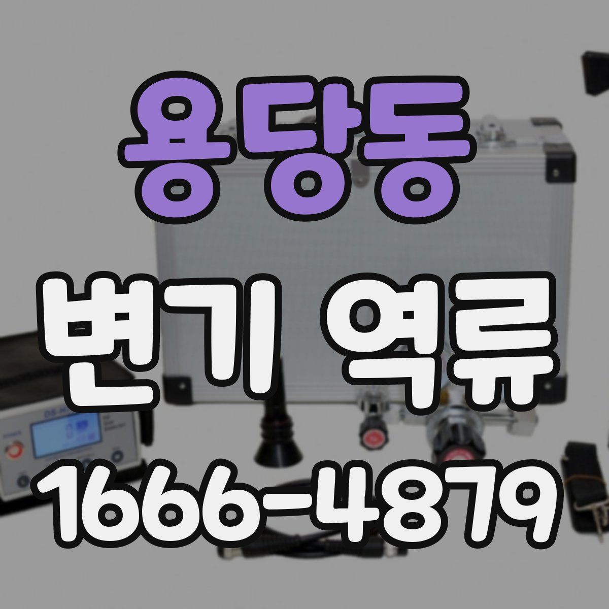 용당동 변기 역류